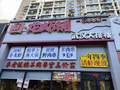 -回·龙虾铺·盆盆蟹·烧烤大排档(回龙观店)
