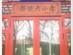 门面-李小老烧饼(常营民族家园店)