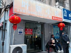 -叶新小吃店(来凤小区总店)