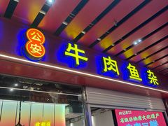 -肖记公安牛肉鱼杂馆·省级非物质文化遗产(江汉路直营店)