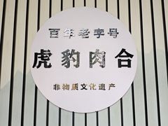 -虎豹肉合(香港街店)