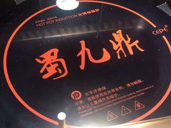 -蜀九鼎毛肚火锅(建瓯店)
