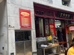 -万县面馆(高笋塘店)