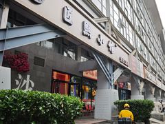 -匠熙小馆(崇文门店)