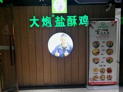 -大炮盐酥鸡(新街口店)