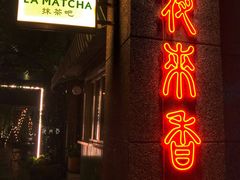 门面-La Maison 夜来香(进贤路店)