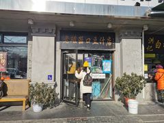 门面-老磁器口豆汁店(天坛店)