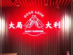-牛事制造局牛肉火锅(莲岳路店)