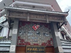 -白家高记肥肠粉(总店)