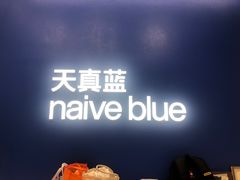 -天真蓝照相馆(五角场百联又一城店)