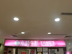 -小杨生煎(成山巴黎春天店)
