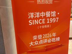 -洋洋中餐馆·SINCE 1997(信投店)