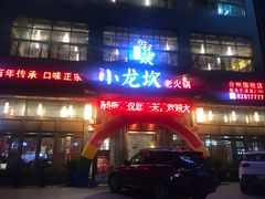 门面-小龙坎火锅(台州路桥区店)