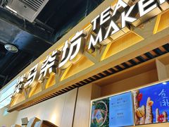 -淡马茶坊(北京朝阳合生汇店)