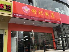 门面-舒记老友粉(埌西店)