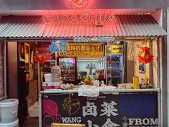 门面-王歘歘·chuǎ火锅(五道营店)