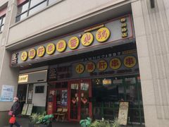 -钢管厂五区小郡肝串串香火锅(梅川路店)