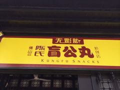 iphone_upload_pic-无影脚佛山陈氏盲公丸始创店(飞鸿街店)