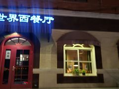 -小世界西餐厅(建国门店)