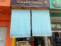 门面-甜嘟嘟烘焙坊(舒城路店)