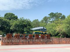 -柳州工业博物馆