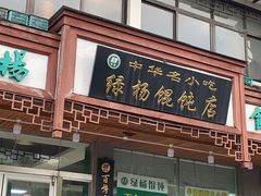 门面-绿杨馄饨临顿路店