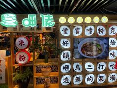 门面-呷佬·长沙手工米粉(金沙江路店)