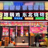 人均💰25+‼️地锅鸡都给我按这个标准卷