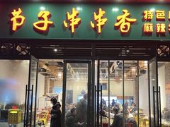 -钢五区节子串串香(环球汇·天誉店)