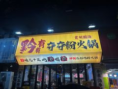 -黔有有贵州酸汤夺夺粉火锅(五味十字店)