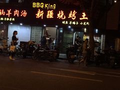 -新疆烧烤王(广灵店)