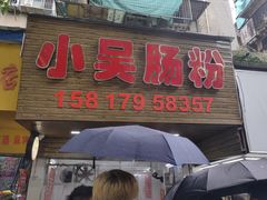 门面-小吴肠粉