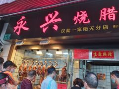 门面-永兴烧腊