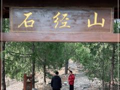 -石经山风景区