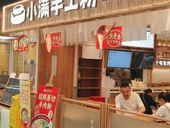 -小满手工粉(上海品尊国际店)
