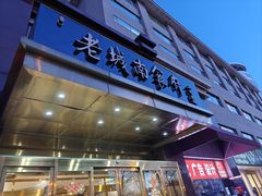 -老城南食府(宣武门东大街店)