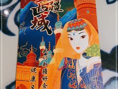 -撒拉花儿·新疆菜·清真(太阳宫店)