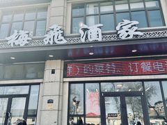 门面-梅飞酒家(名辉豪庭店)