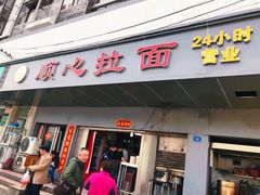 门面-顺心拉面馆(马道街店)