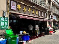 -带杏干面馆(洋湖景园店)