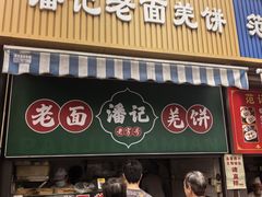 -潘记老面羌饼