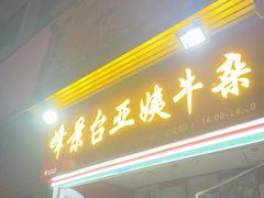 -峰景台亚姨牛杂