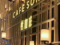 门面-松咖啡自助餐厅·松北香格里拉