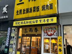 -三两春(浦三路店)