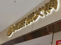 -海底捞火锅(如皋吾悦广场店)