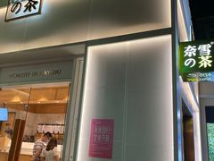 门面-奈雪的茶(大梅沙8号仓店)