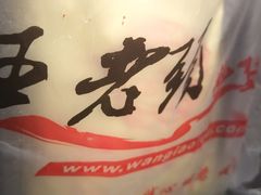 -王老头炒货(天坛东路店)