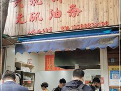 门面-文武王氏烧饼·无矾油条(西溪路店)
