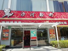门面-沙河粉村·国家非遗传承(云台店)