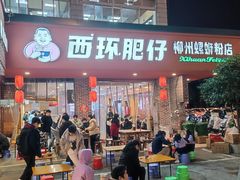 -西环肥仔螺蛳粉(总店)